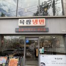 서익산농협주유소 | [익산맛집] 익산 냉면 맛집 / 비빔냉면 숯불고기 조합 후기 : 익산 육쌈냉면