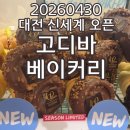 프랑소와펫 신세계대전점 | 20260430 대전 신세계 고디바 베이커리 오픈런 후기! 라인업 가격 웨이팅 4종 구매