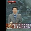 "일본 강진으로 지구 자전축 10㎝ 이동" 이미지