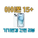천사들의합창유치원 | 갤럭시 플립 3 ▶︎ 아이폰 15플러스 256GB 간편 기기변경