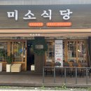 미소식당 네이버블로그
