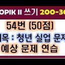 TOPIK II 54번 쓰기, 청년 실업 문제, 토픽한국어능력시험, 토픽2 쓰기, 200-30 이미지