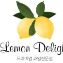 레몬딜라이트과일바구니