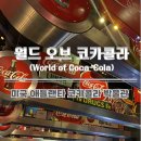 코카coca | 미국 애틀랜타 코카콜라 박물관 | World of Coca-Cola 후기 | 애틀랜타 가볼 만한 곳
