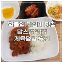 맘스맘 | [학동역맛집] 8,000원 점심 한끼 의 행복, 국제예술대학 앞 ‘맘스맘’ 솔직 후기