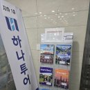 하나트립
