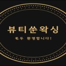 뷰티쑨왁싱