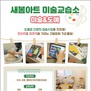 새봄아트미술교습소