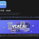 알뜰신잡 - 브이캣 AI는 자동으로 마케팅 영상을 제작할 수 있는 인공지능 플랫폼이에요