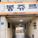 봉쥬르하우스