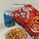 모여라 | 마라 좋아하는 사람 다 모여라! 그대로푸드 마라땅콩 후기