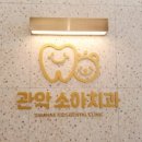 관악서울치과의원 이미지