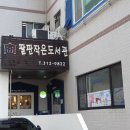 팔판작은도서관 이미지