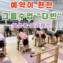 예약이 편한 그룹수업 &#34;다빈&#34; 월성동 필라테스