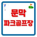 문막 파크골프장 휴장일,예약, 전화번호