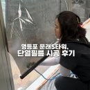 씨유 영등포 문래 S타워점 | 영등포 문래S타워 단열필름 시공 / 열차단 창문썬팅으로 여름준비 끝내기
