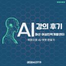 위즈엔지니어링 | AI 챗봇 만들기: 마산여성경력개발센터 강의 후기