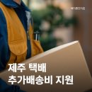 구룡농장 | 추가배송비 걱정 끝! 도민이라면 꼭 알아야 할 환급 혜택 2025 제주 택배비 지원사업 이용후기