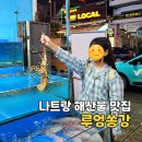 글로리텔레콤 | 나트랑 해산물 맛집 루엉쏭깡 랍스터 먹으러 3번 방문한 또간집