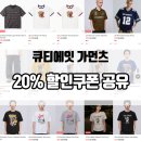 에잇코어 | 큐티에잇 가먼츠 무신사 여름 추천템 ft.20% 할인쿠폰 공유