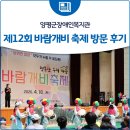 양평군장애인복지관 | 양평군장애인복지관 제12회 바람개비 축제 방문 후기