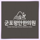 군포평안한의원 이미지