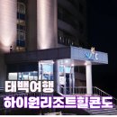 승강장위6교 | 태백 가족여행 부모님 아이와함께 가기 좋은 하이원리조트 힐콘도 1박 후기