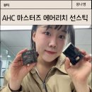 AHC 마스터즈 에어리치 선스틱 내돈내산 후기 올리브영 썬스틱 추천