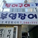 월영동244 | 마산 월영동 부드러운 장어, 부영장어 후기