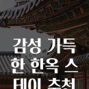 한옥스테이 이미지