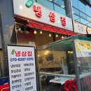 덕계역프라자 | 양주 덕계역 냉삼 맛집 회천냉삼집 추천 후기