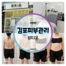김포피부관리 :: 김포체형관리 전문 뷰티온 더뉴핏 에너지테라피 후기