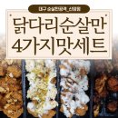 대구 신암동 제시치킨 순살만공격 4가지맛세트 간장바베큐 엄청 맛있어요