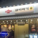 돼바라기호계점 | [울산] 울산 북구 고깃집 돼바라기 후기