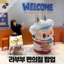 팝스토어편의점 | 성수 팝마트 라부부 수상한 편의점 팝업스토어 후기 : 점장 라부부 만나고 온 총 정리