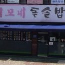 이모네 돌솥밥 이미지