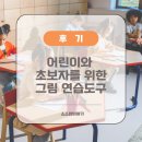 그림 스케치 | 초보자를 위한 그림 연습 도구, [스케치 마법사 트레이싱] 알리 구매후기