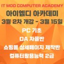 아이엠디컴퓨터학원