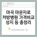 마곡하나약국 | 마곡 마운자로 처방병원·가격비교·성지 최저가·약국