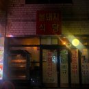 불돼지식당 이미지
