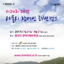 2017 장애인해변캠프 안내 이미지