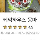 케익하우스몽마