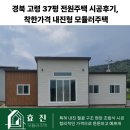 주택 옆 | 경북 고령 37평 전원주택 시공후기, 착한가격 내진형 모듈러주택