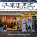 꾸석지돌판한우광명사거리점 | 새로오픈한 광명사거리 이상준 꾸석지 돌판한우 리얼후기