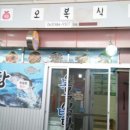 부안오복식당 이미지