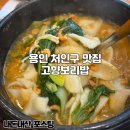 용인 처인구 맛집 옛날 보리밥 그리고 털레기 고향보리밥 내돈내산 솔직후기