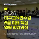 대구광역시교육연수원 | 그로인(GROWIN)x대구교육연수원 | 교육의 미래를 설계하는 AI 융합 정책연구의 혁신