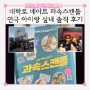 대학로 데이트 과속스캔들 연극 아이랑 실내 솔직 후기