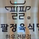 팔팔한우 이미지