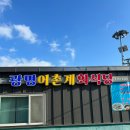 광명어촌계식당